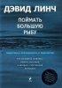 Какими тайнами своей творческой лаборатории делится Дэвид Линч в книге «Поймать большую рыбу»?