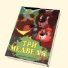 Стоит ли читать ребенку сказку "Три медведя?