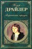 О чем рассказывает Теодор Драйзер в «Американской трагедии»?