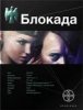 О чем книга Кирилла Бенедиктова "Блокада"?