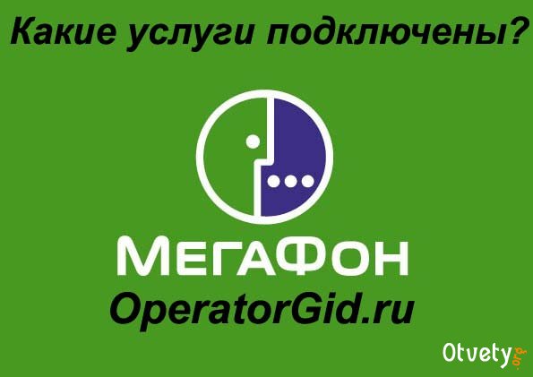 Как узнать какие подключены услуги на мегафоне?