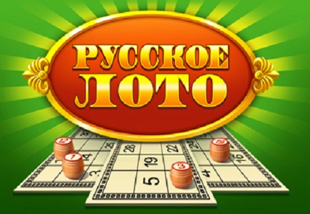 Как в русское лото проверить билет?